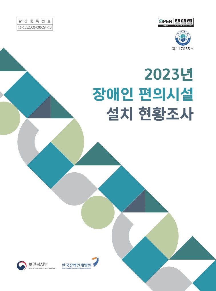 2023년 장애인 편의시설 설치 현황조사 보고서