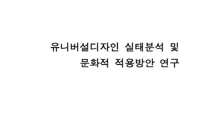 유니버설디자인 실태분석 및 문화적 적용방안 연구
