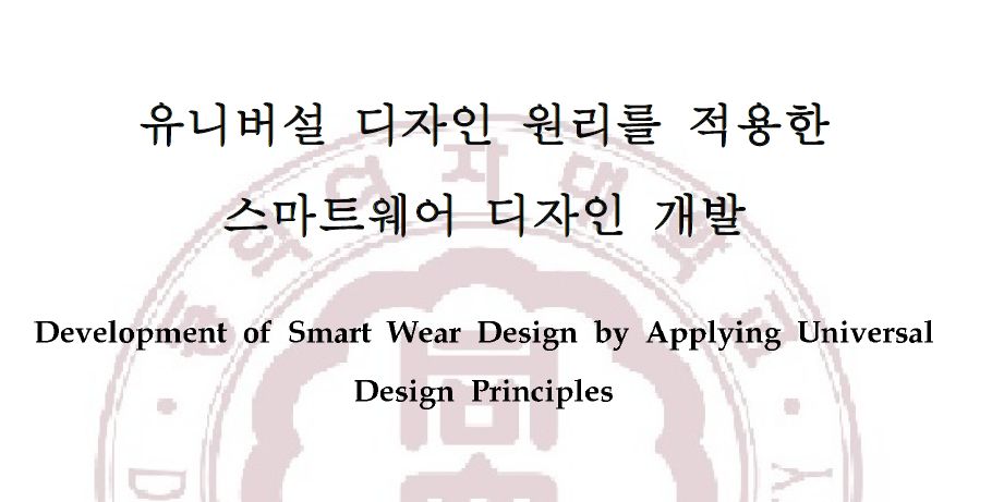 유니버설 디자인 원리를 적용한 스마트웨어 디자인 개발