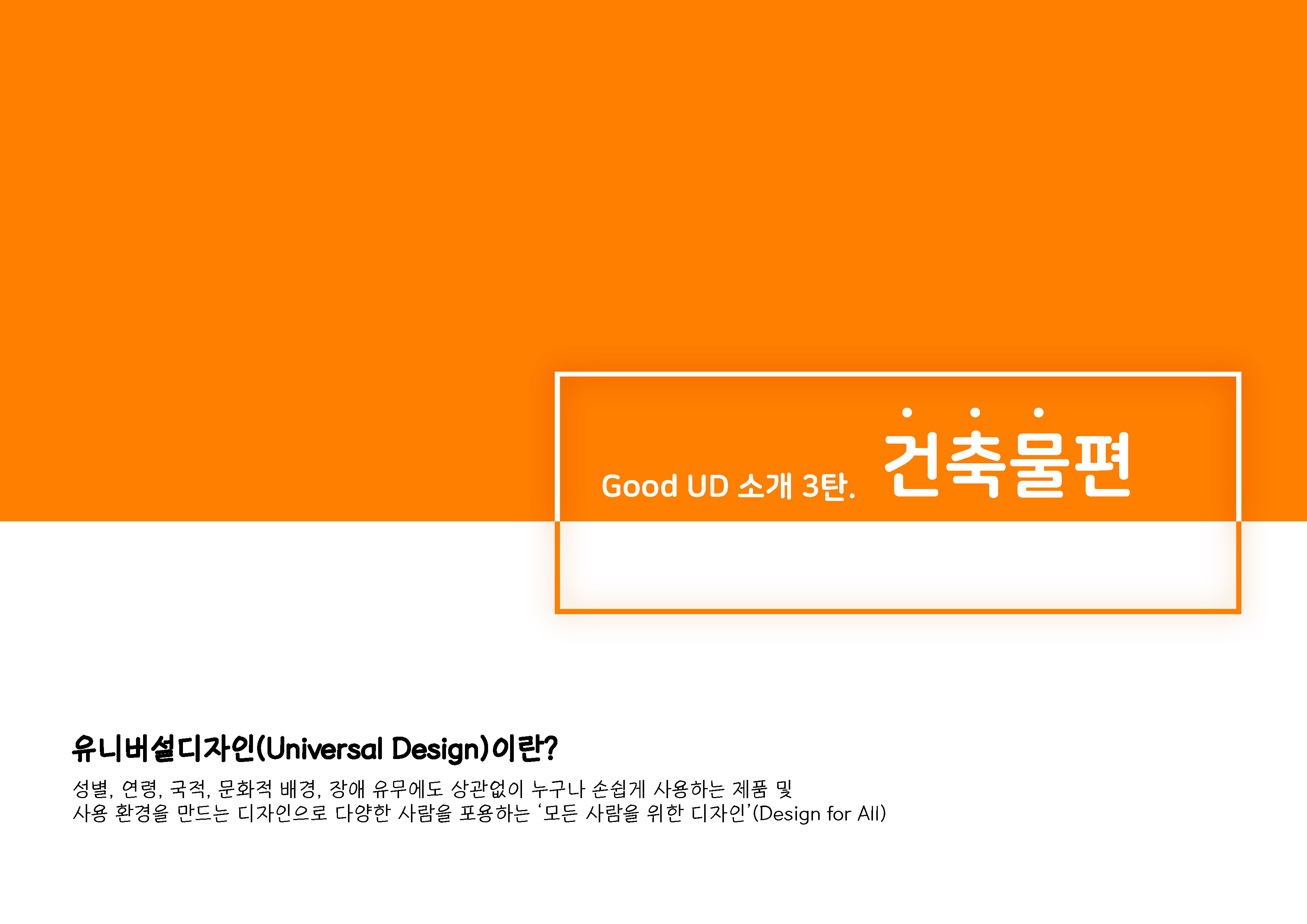 Good UD 소개_건축물편