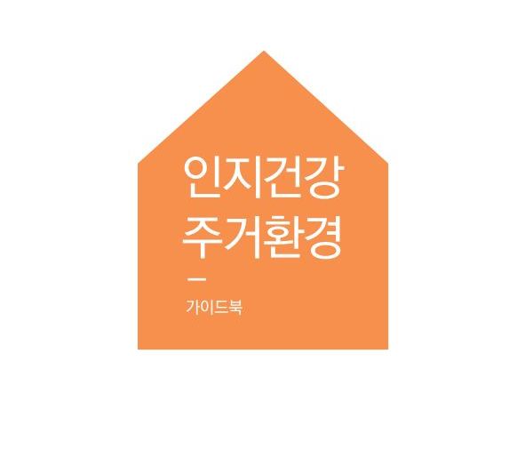 인지건강 생활환경 가이드북1 (주거환경)
