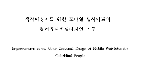 색각이상자를 위한 모바일 웹사이트의 컬러유니버설디자인 연구