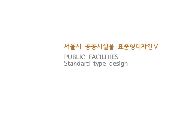 서울시 공공시설물 표준형디자인