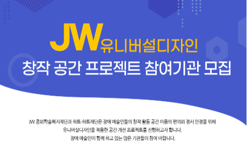 JW그룹, ‘유니버설 디자인’으로 장애예술인 지원 나선다.