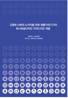 고령화 사회의 노약자를 위한 생활가전기기의 유니버셜디자인 가이드라인 개발