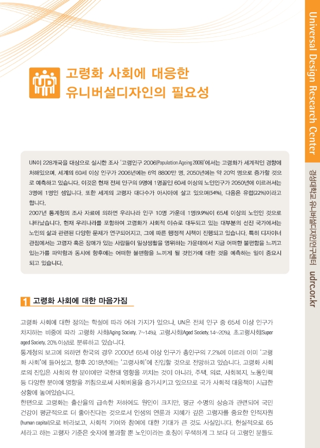 고령화 사회에 대응한 유니버설디자인의 필요성