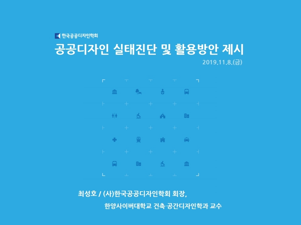 공공디자인 실태진단 및 활용방안제시