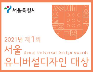 「서울 유니버설디자인 대상」제정… 모든 사람에 차별없는 디자인 확산