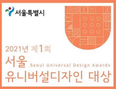 「서울 유니버설디자인 대상」제정… 모든 사람에 차별없는 디자인 확산