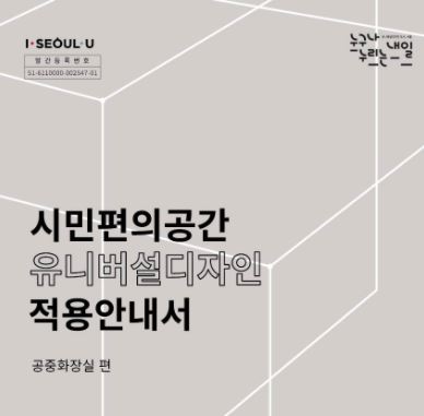 공중화장실 유니버설디자인 적용안내서 게시 안내