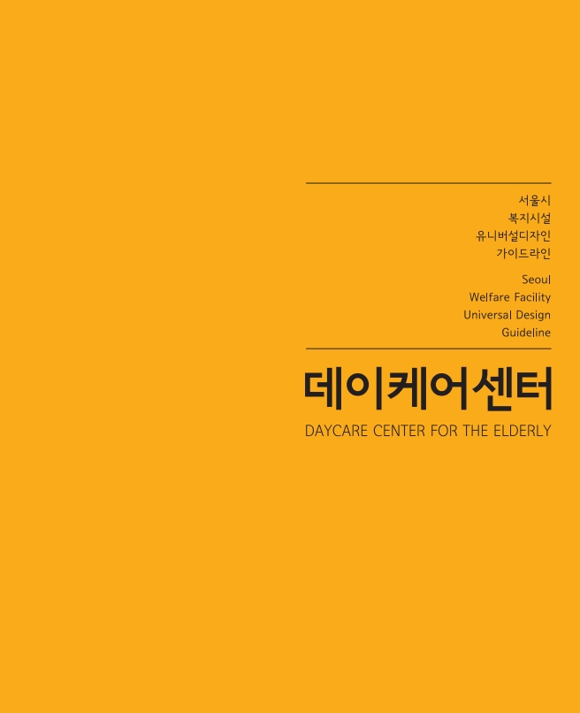 서울시 데이커에센터 유니버셜디자인 가이드라인