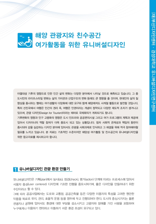 해양 관광지와 친수공간 여가활동을 위한 유니버설디자인