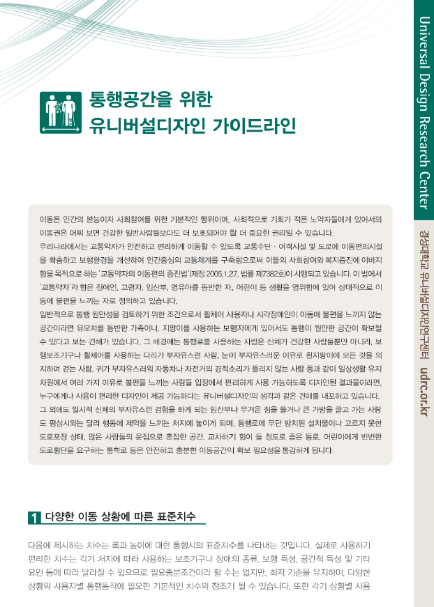 통행공간을 위한 유니버설디자인 가이드라인
