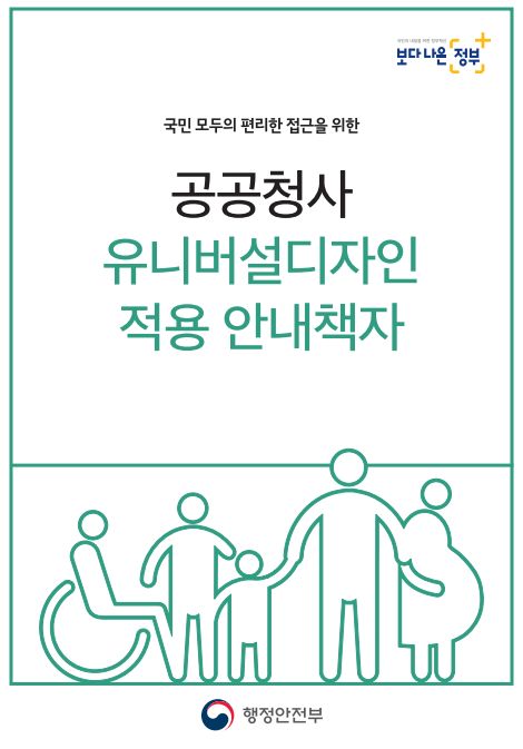 공공청사유니버설디자인 적용 안내책자