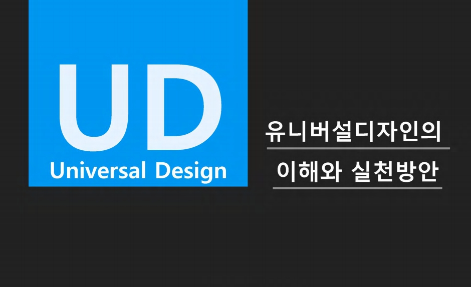 유니버설디자인 이해와 실천