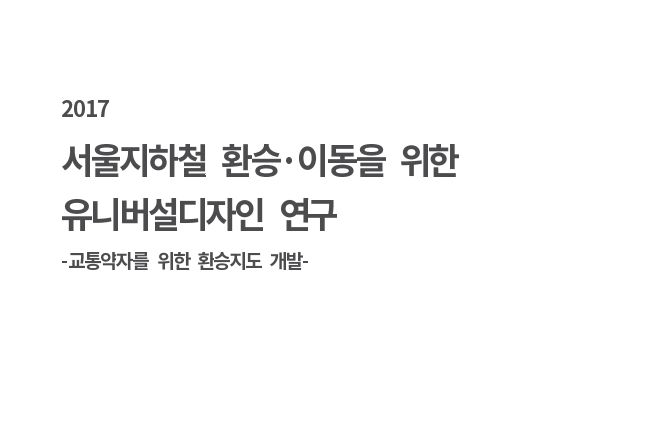 서울지하철 환승이동을 위한 유니버설디자인 연구