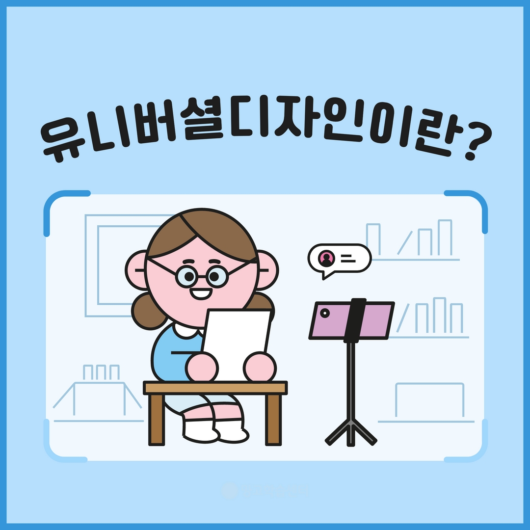 유니버셜디자인이란?