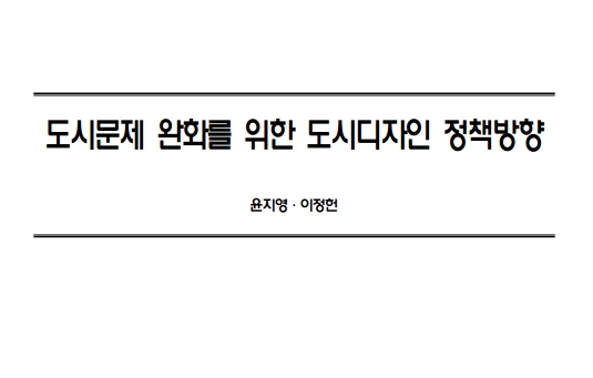 도시문제 완화를 위한 도시디자인 정책방향