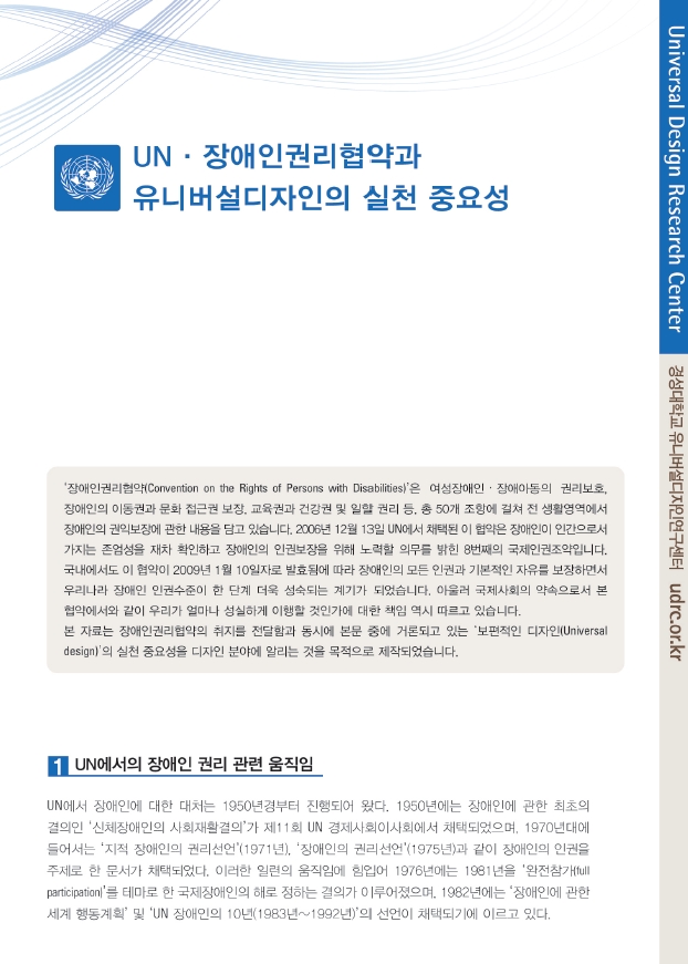 UN·장애인권리협약과 유니버설디자인의 실천중요성
