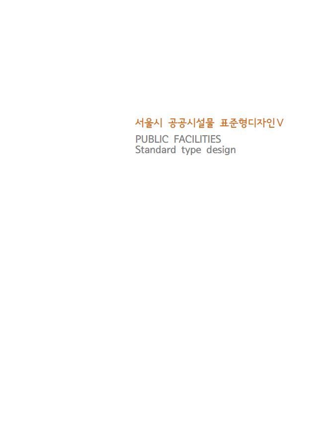 서울시 공공시설물 표준 매뉴얼