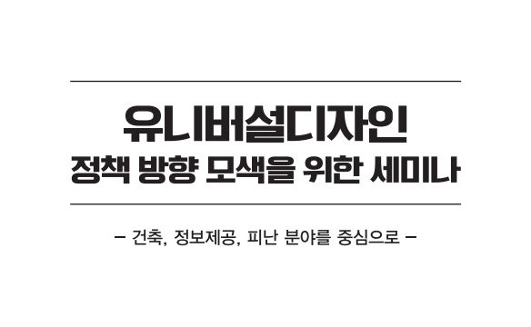 유니버설디자인 정책 방향 모색을 위한 세미나 자료집