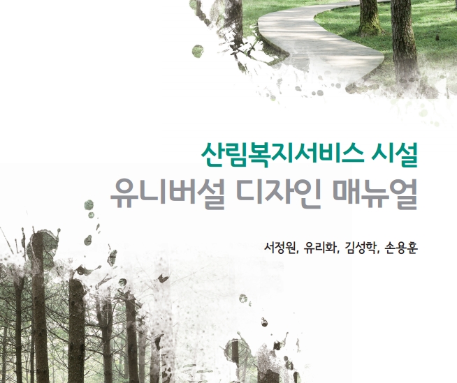 산림복지서비스 시설 유니버설 디자인 매뉴얼
