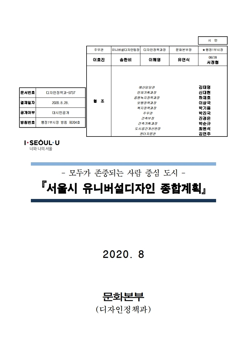 (모두가 존중되는 사람 중심 도시)서울시 유니버설디자인 종합계획