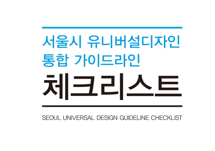 서울시 유니버설디자인통합 가이드라인 체크리스트