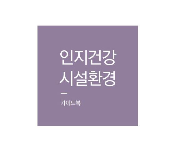인지건강 생활환경 가이드북3 (시설환경)