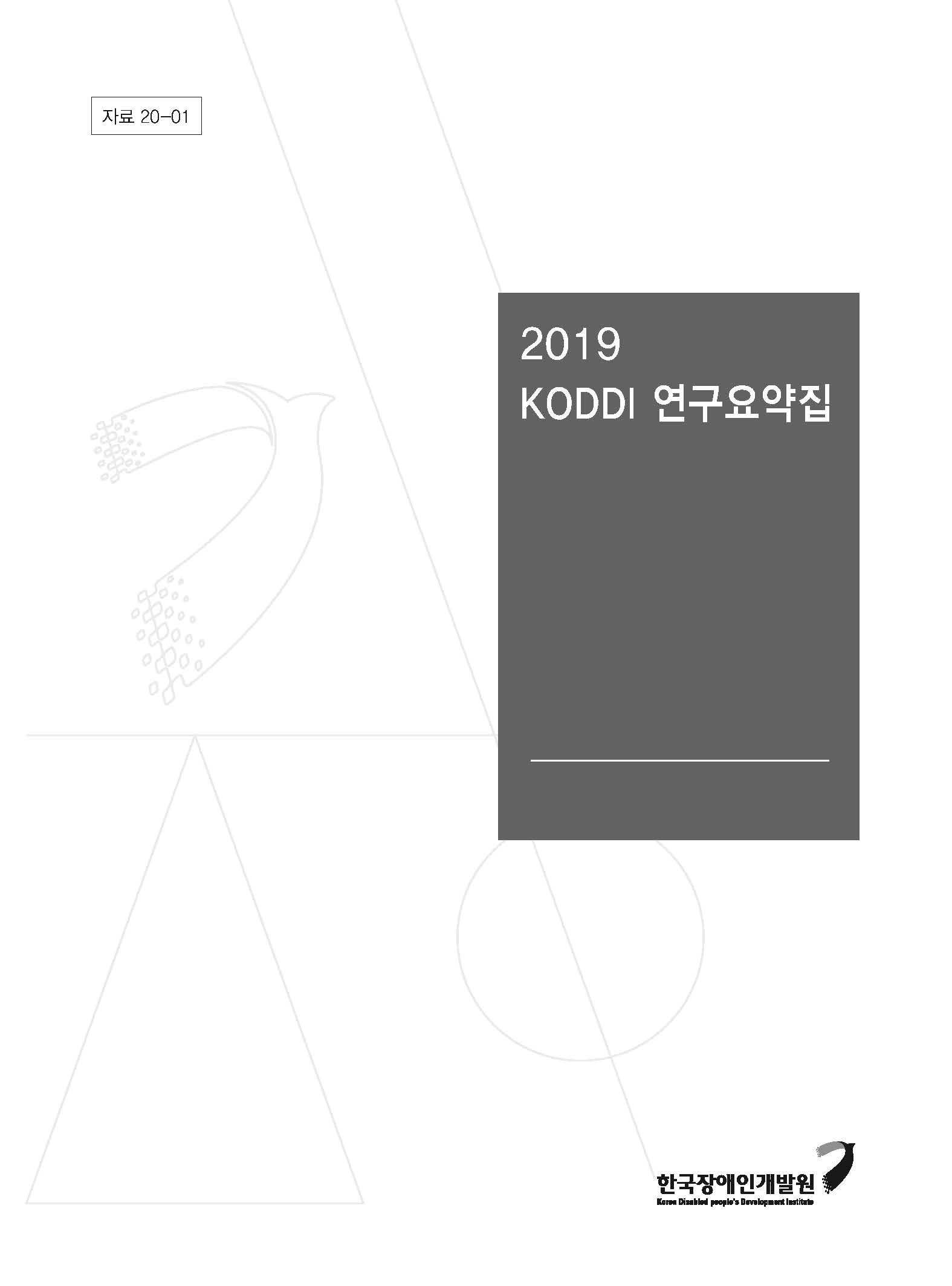 [2020] 2019 한국장애인개발원 연구요약집
