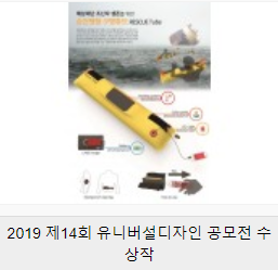 [정보]2019 제14회 유니버설디자인 공모전 수상작