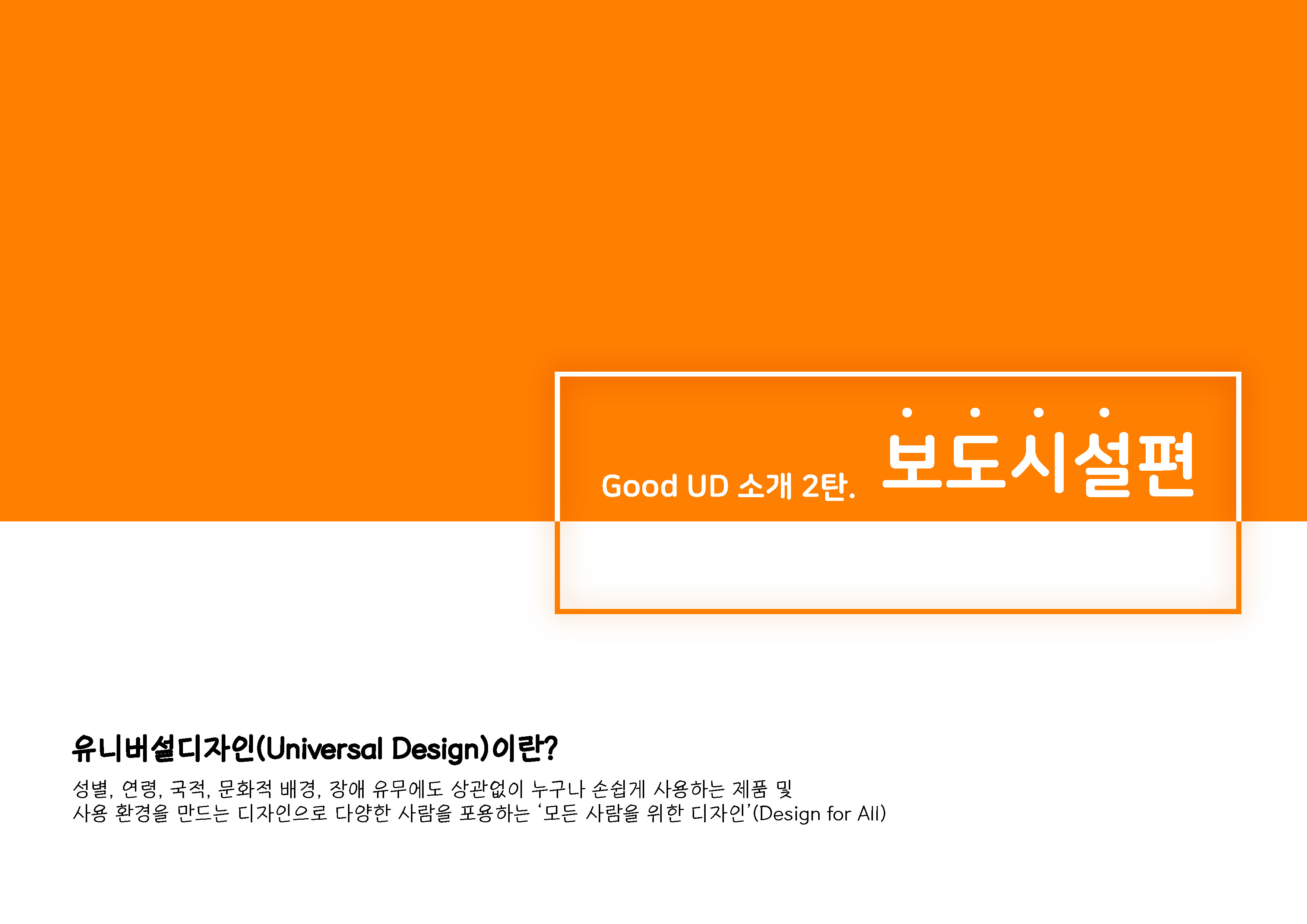 Good UD소개 _ 보도시설편