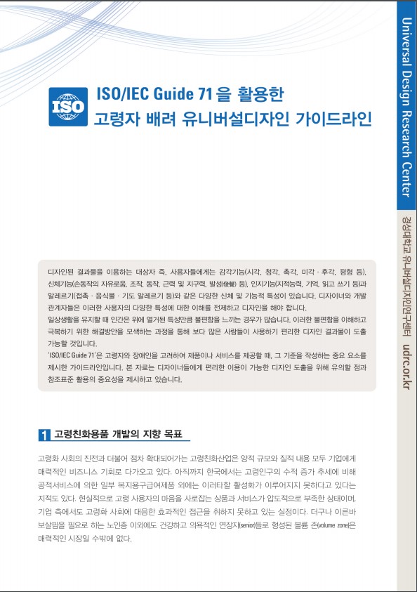 ISO/IEC Guide71을 활용한 고령자를 배려 유니버셜디자인 가이드라인