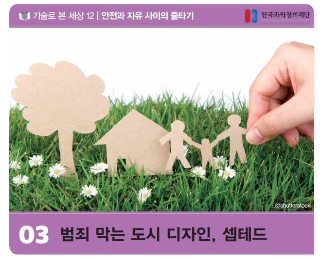 범죄 막는 도시 디자인, 셉테드