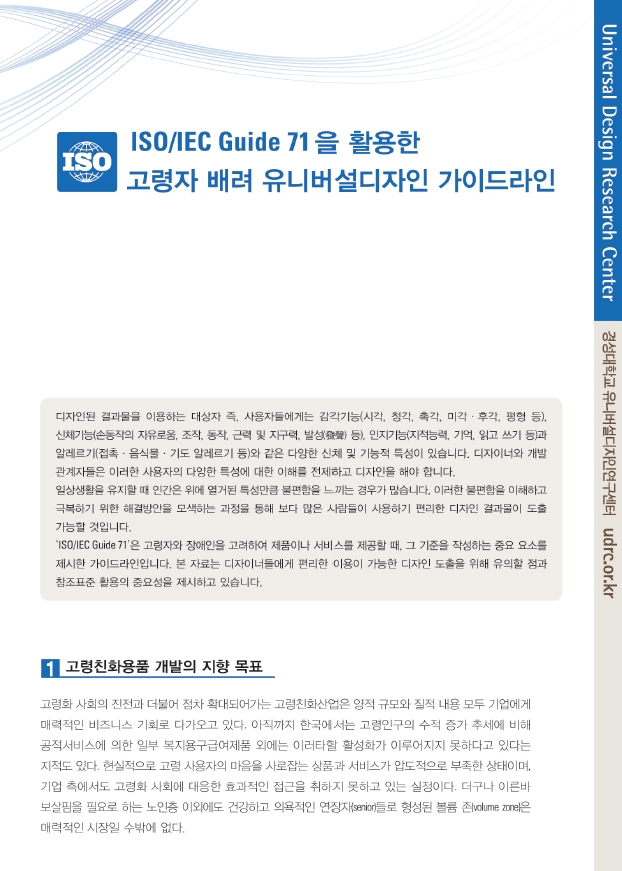 SO/IEC Guide71을 활용한 고령자 배려 유니버설디자인 가이드라인