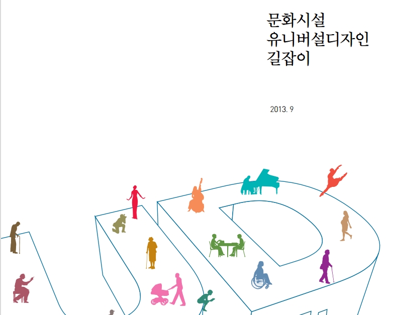 문화시설 유니버설디자인 길잡이