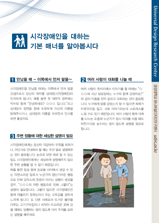 시각장애인을 대하는 기본 매너를 알아봅시다.