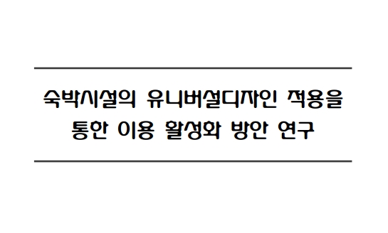 숙박시설의 유니버설디자인 적용을 통한 이용 활성화 방안 연구