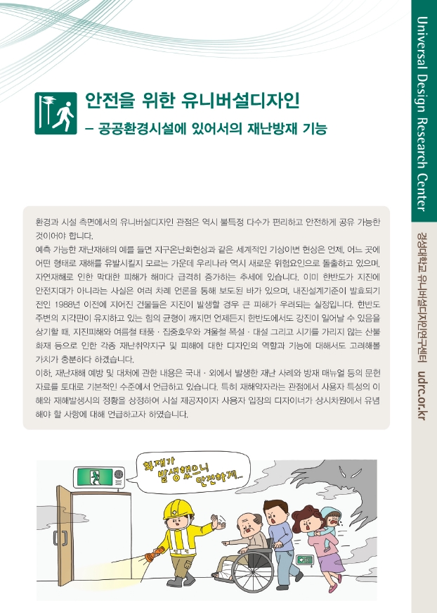 안전을 위한 유니버설디자인