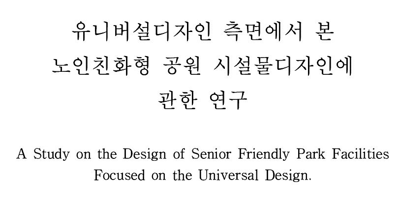 유니버설디자인 측면에서 본 노인친화형 공원 시설물디자인에 관한 연구