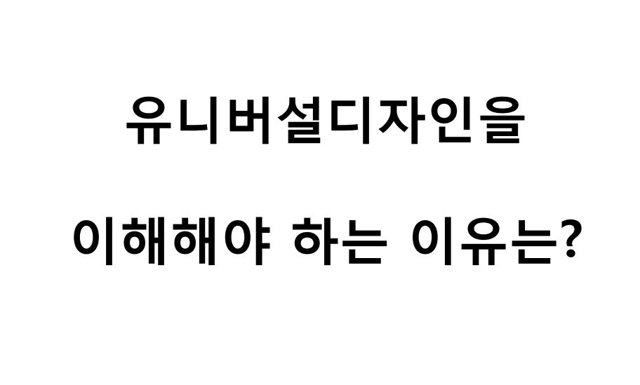 김포하나장애인자립생활센터 UD공개세미나