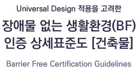 [2019]Universal Design 적용을 고려한 장애물 없는 생활환경(BF)인증 상세표준도[건축물]
