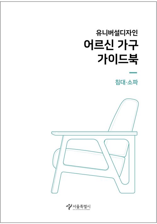 서울시, 어르신 위한 '유니버설디자인 가구 가이드북' 발간