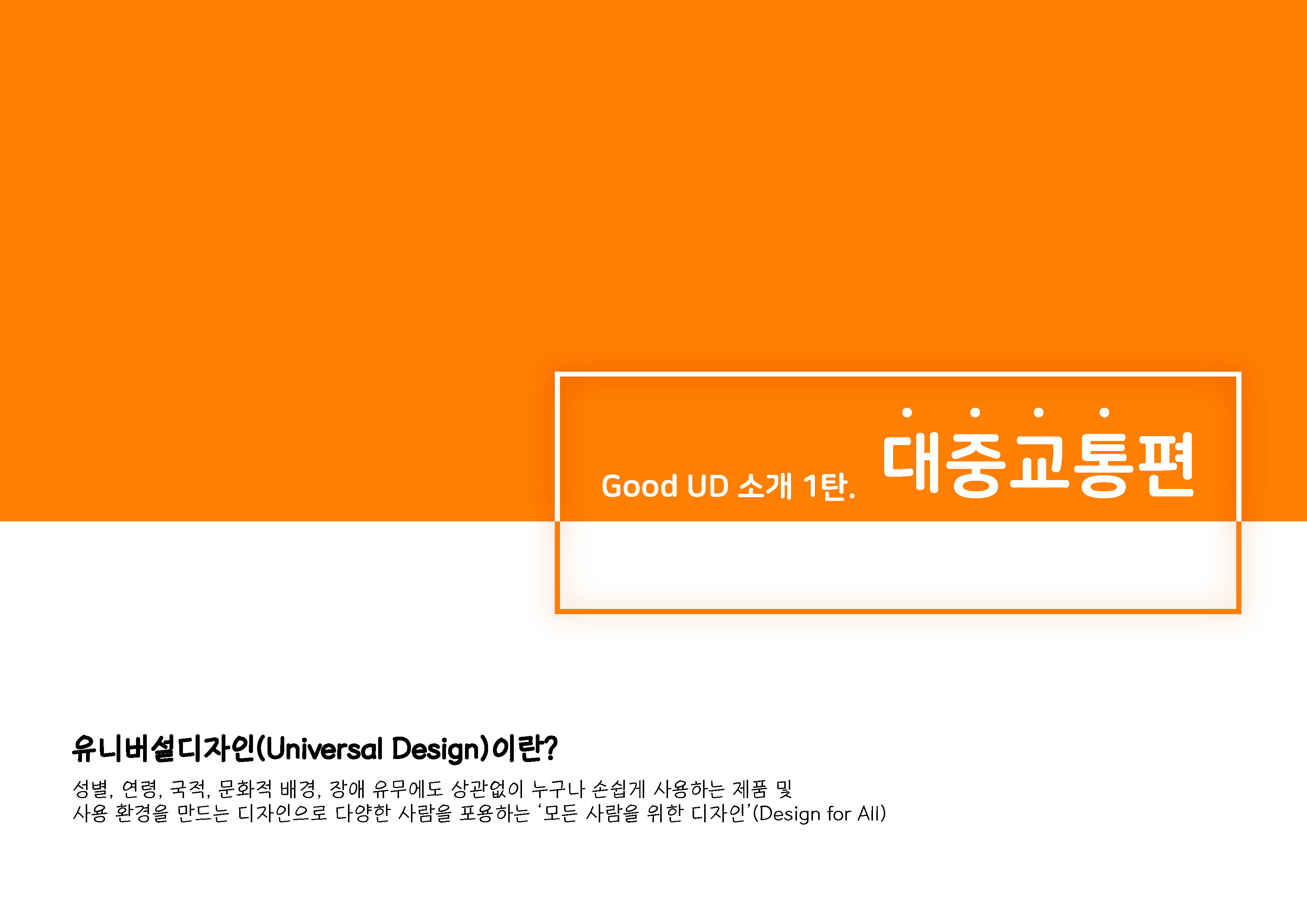 Good UD소개 _ 대중교통편