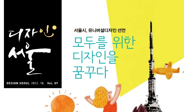 서울시 유니버셜디자인 선언