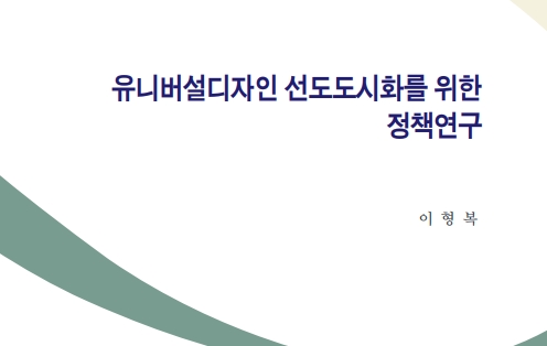 유니버설디자인 선도도시화를 위한 정책연구