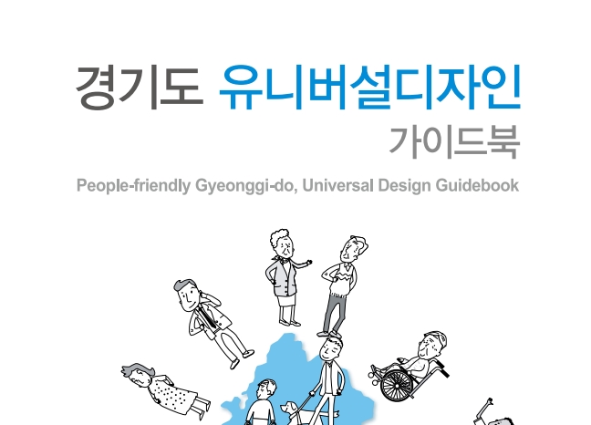 경기도 유니버셜디자인 가이드북