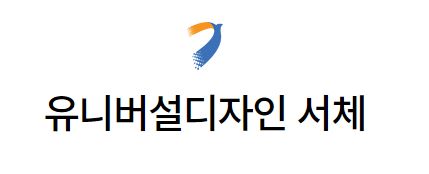 유니버셜디자인 서체에 대해서 알고 계신가요?