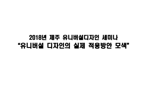 2018년 제주 유니버설디자인 세미나 자료집-출력