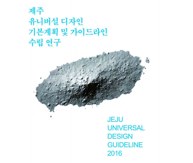 제주 유니버설디자인 기본계획 및 가이드라인 수립 연구